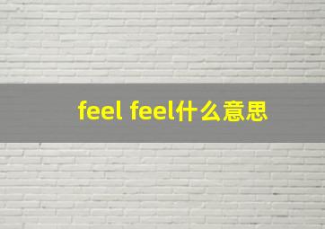 feel feel什么意思